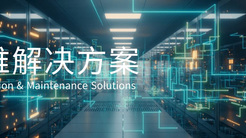 信息系统集成项目的全流程拆解与关键节点把控